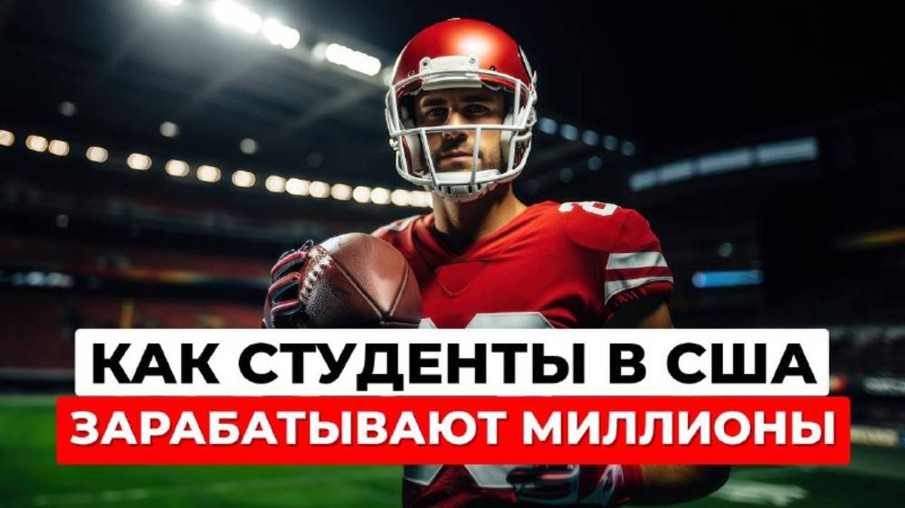 Студенты-спортсмены в США зарабатывают миллионы: новая эра NCAA