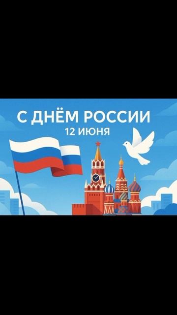 с праздником  12.06.2025