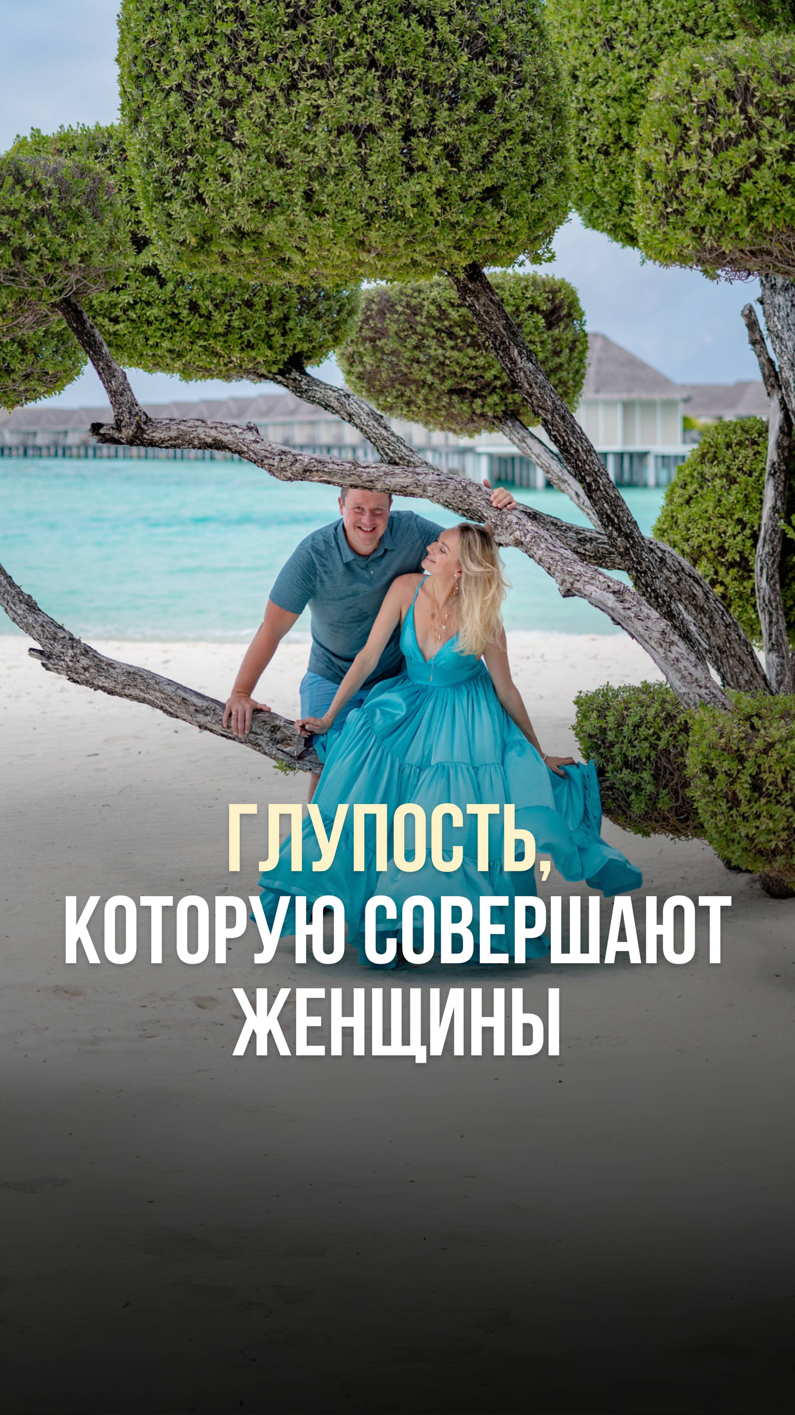 ГЛУПОСТЬ, КОТОРУЮ СОВЕРШАЮТ ЖЕНЩИНЫ