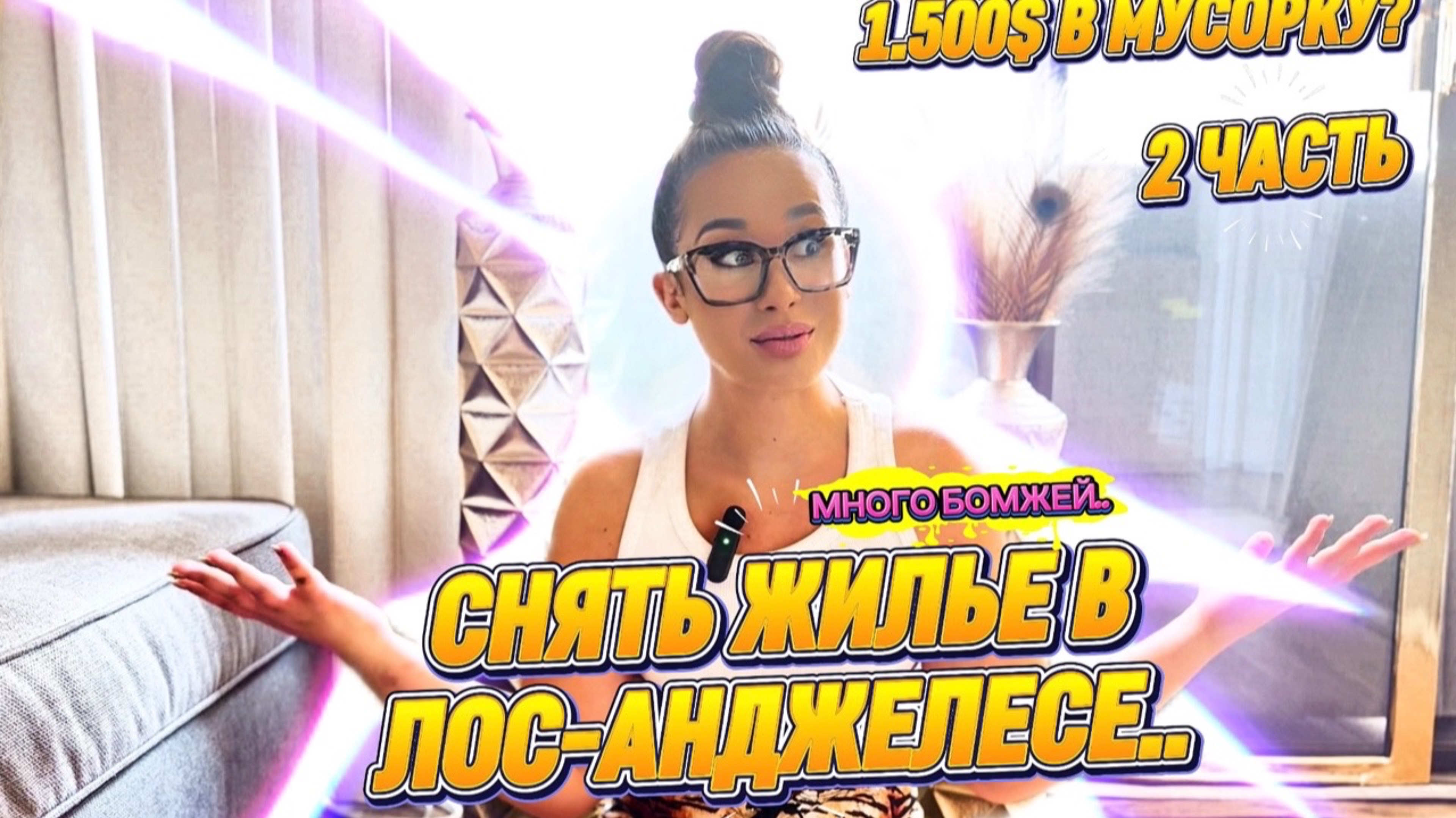 СНЯТЬ ЖИЛЬЕ В ЛОС-АНДЖЕЛЕСЕ: 1.500$ в мусорку..?😳 🗑️ 2 ЧАСТЬ!