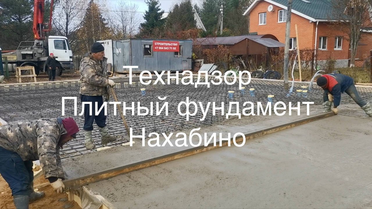 Технадзор Плитный фундамент в Нахабино