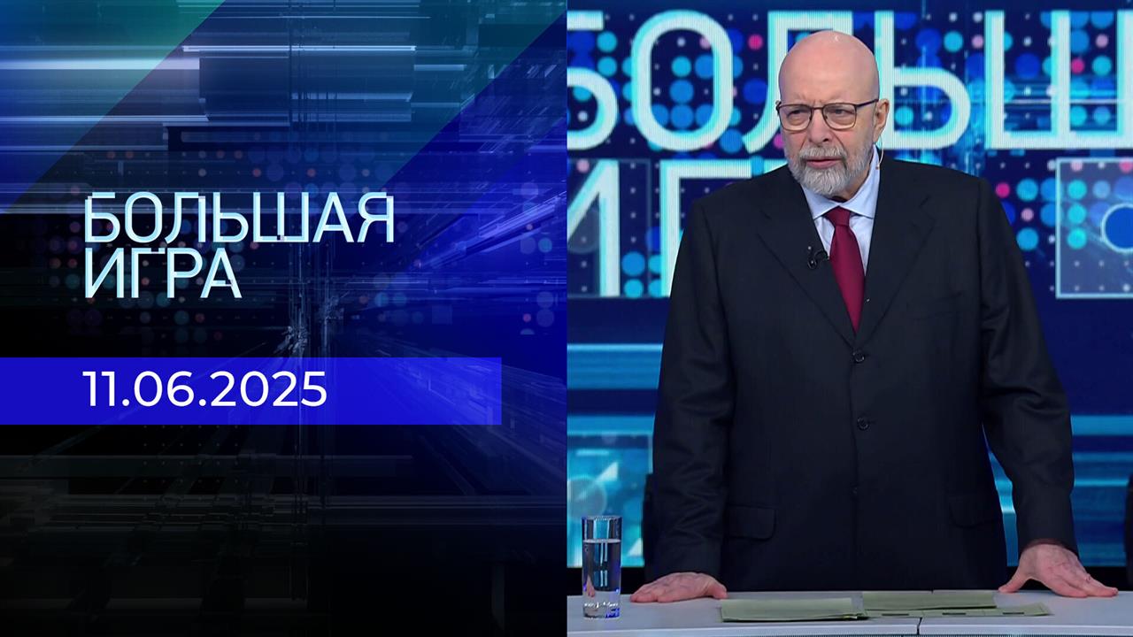 Большая игра. Часть 3. Выпуск от 11.06.2025