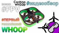 Carbon Whoop. 2025. Первый российский квадрокоптер (75mm)