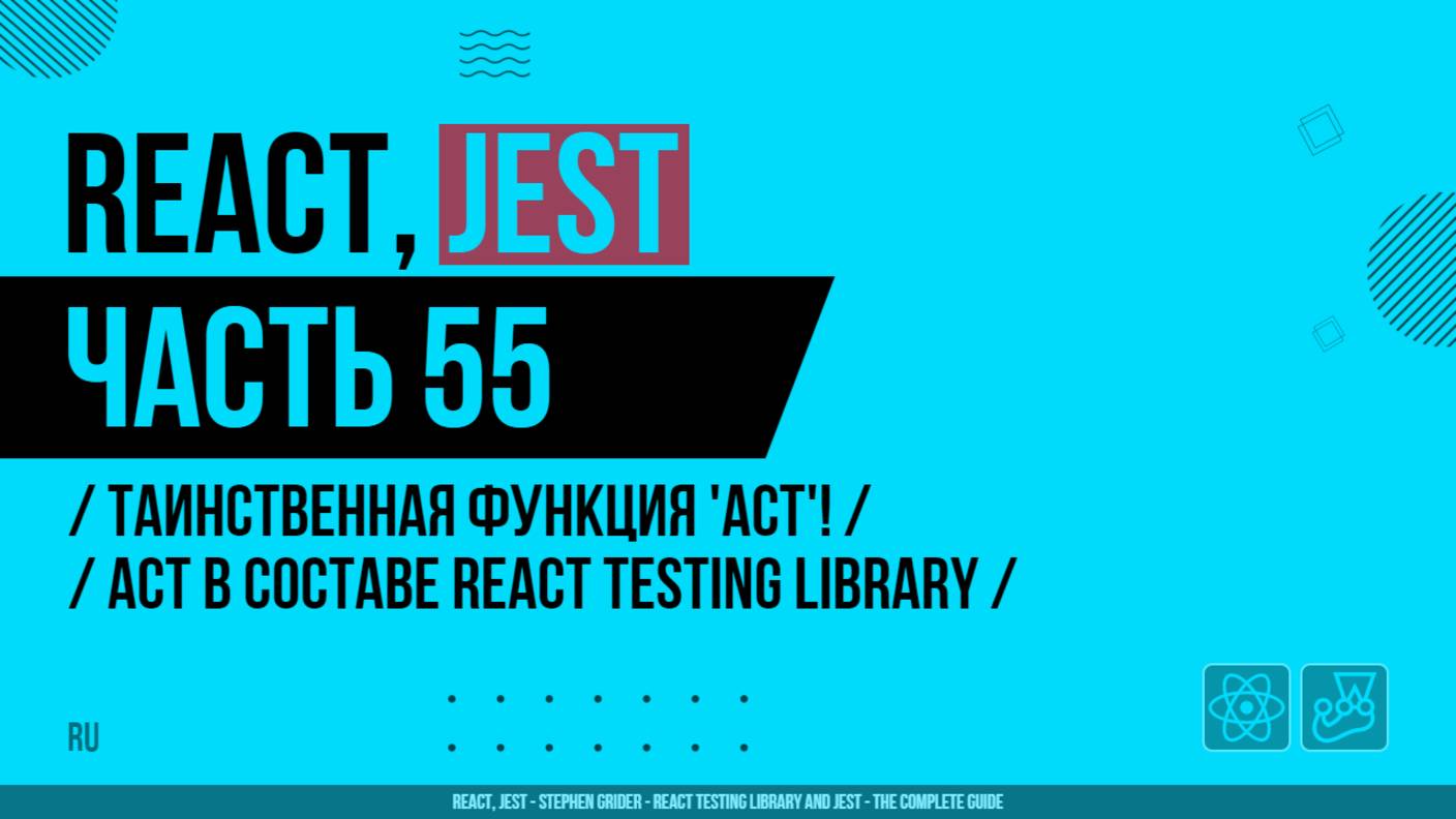 React, Jest - 055 - Таинственная функция 'Act'! - Act в составе React Testing Library