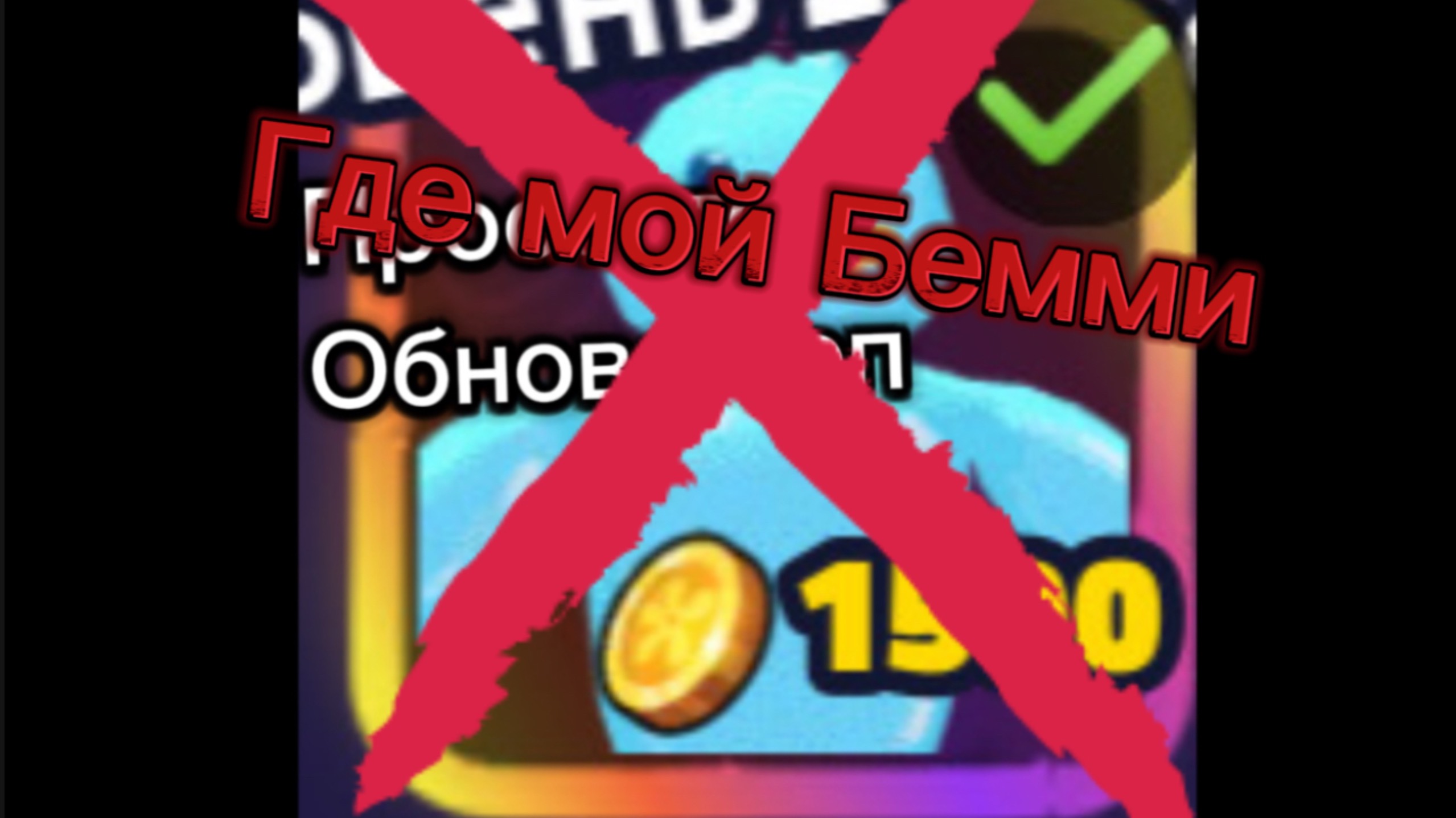 ГДЕ МОЙ БЕММИ (СПАНЧ БОБ ТОВЕР ДЕФЕНС ROBLOX)