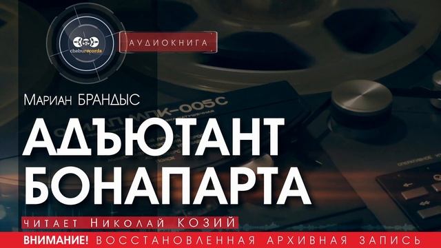 АДЪЮТАНТ БОНАПАРТА - Мариан БРАНДЫС (читает Николай КОЗИЙ) | аудиокниги слушать