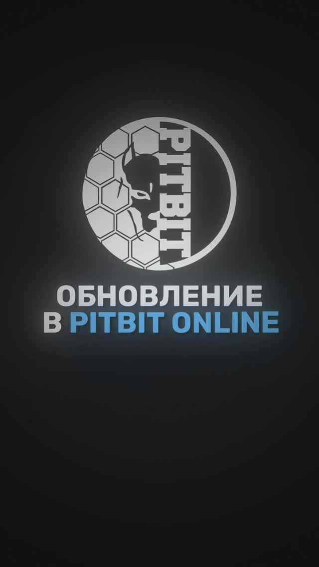 СКОРО - Обновления в PITBIT ONLINE