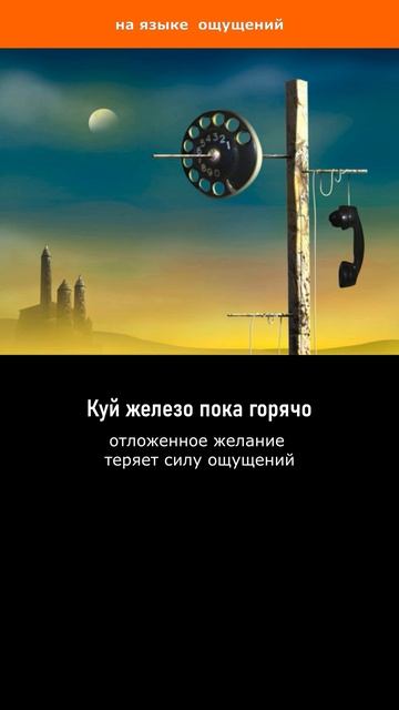 Куй железо пока горячо