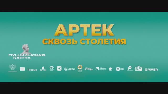 Трейлер фильма «Артек. Сквозь столетия» (2025)
