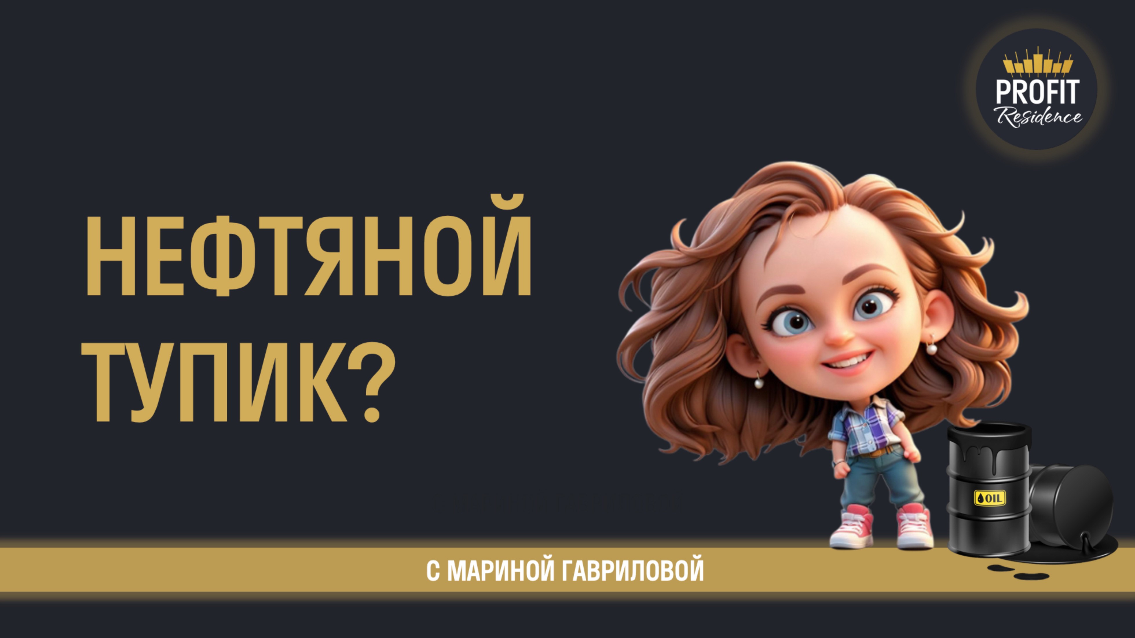 НЕФТЯНОЙ ТУПИК? Какой сценарий ждём?