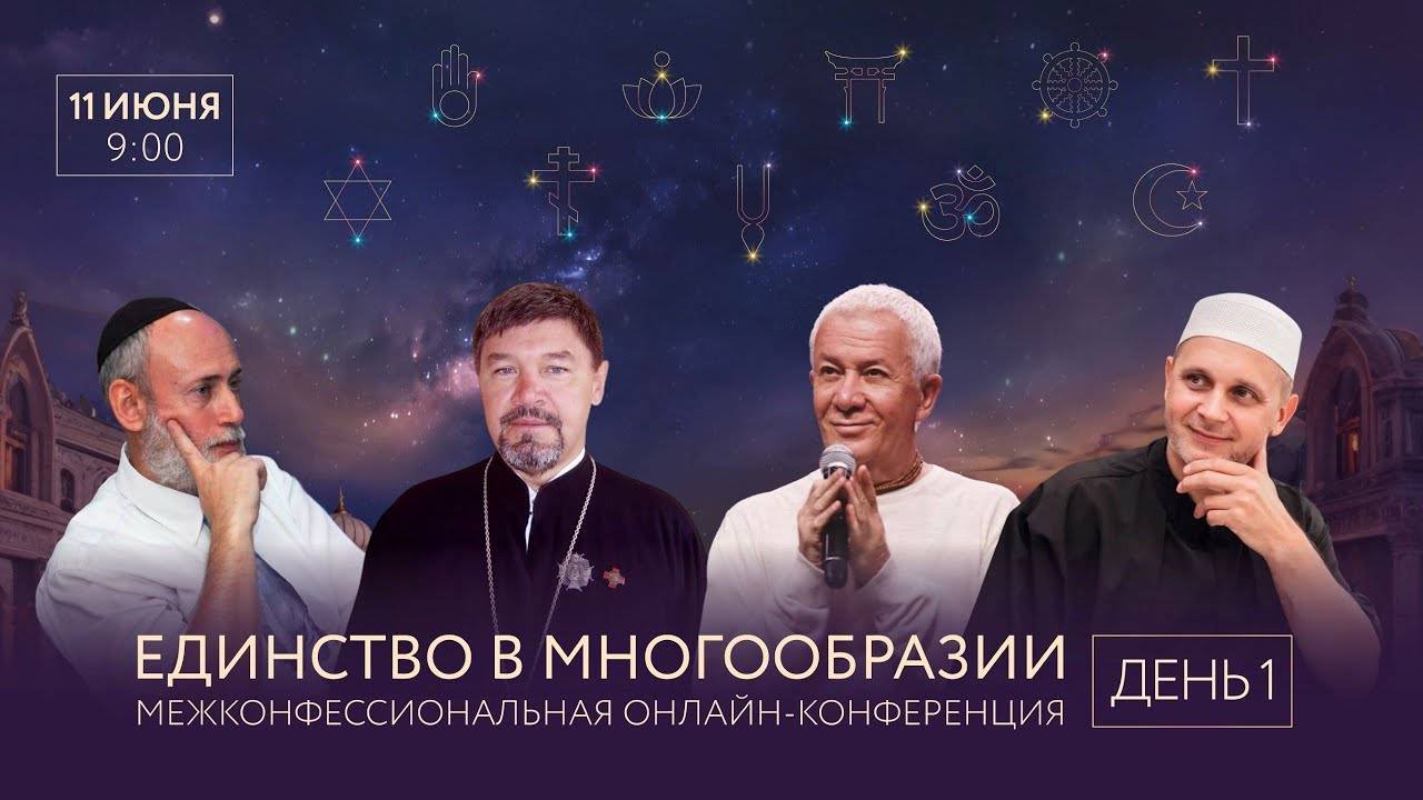 11.06.2025 Конференция - Единство в многообразии. День 1. Александр Хакимов