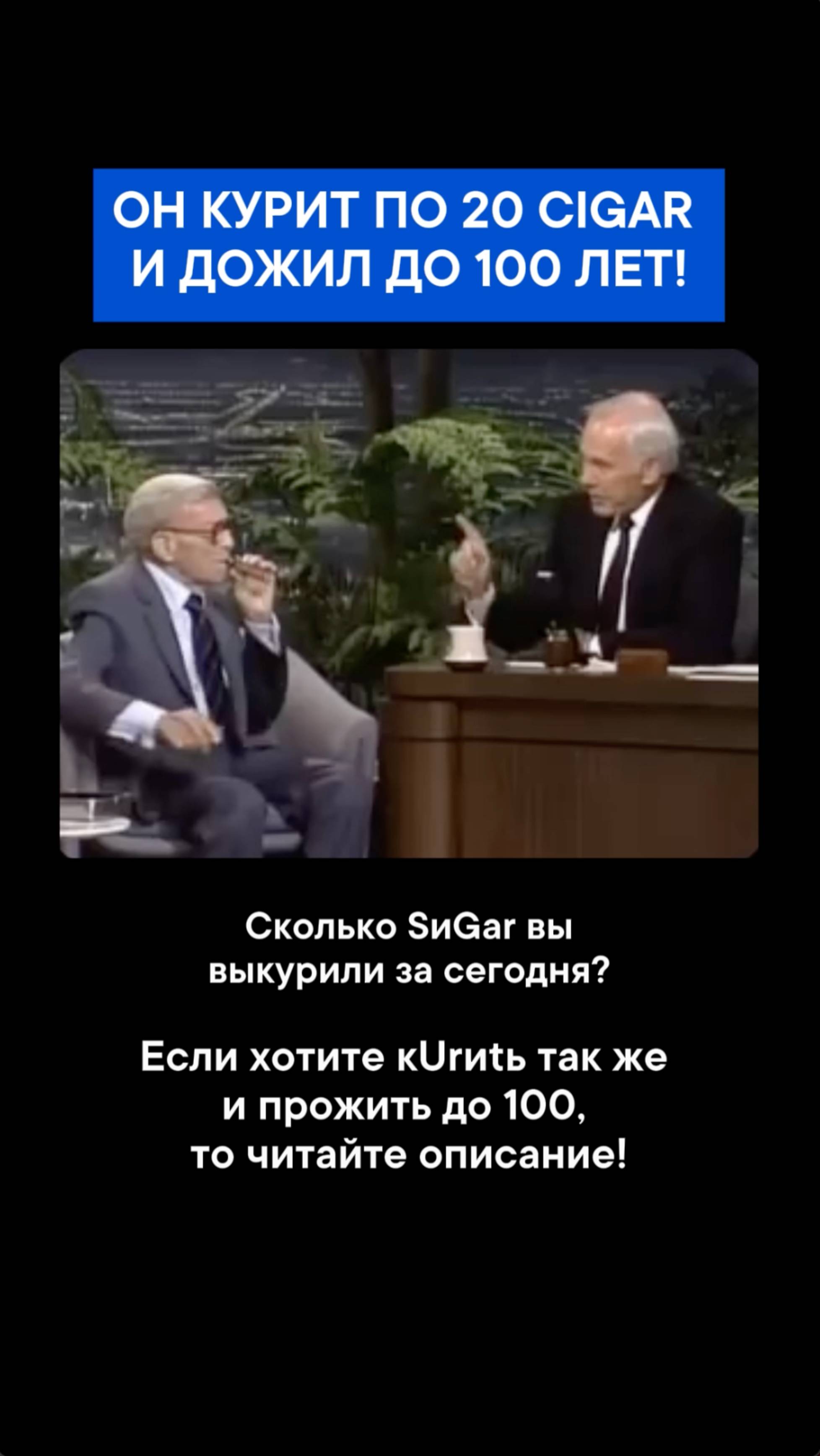Он курит по 20 CIgAR и дожил до 100 лет!