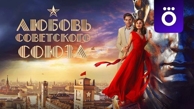 Любовь Советского Союза смотреть онлайн