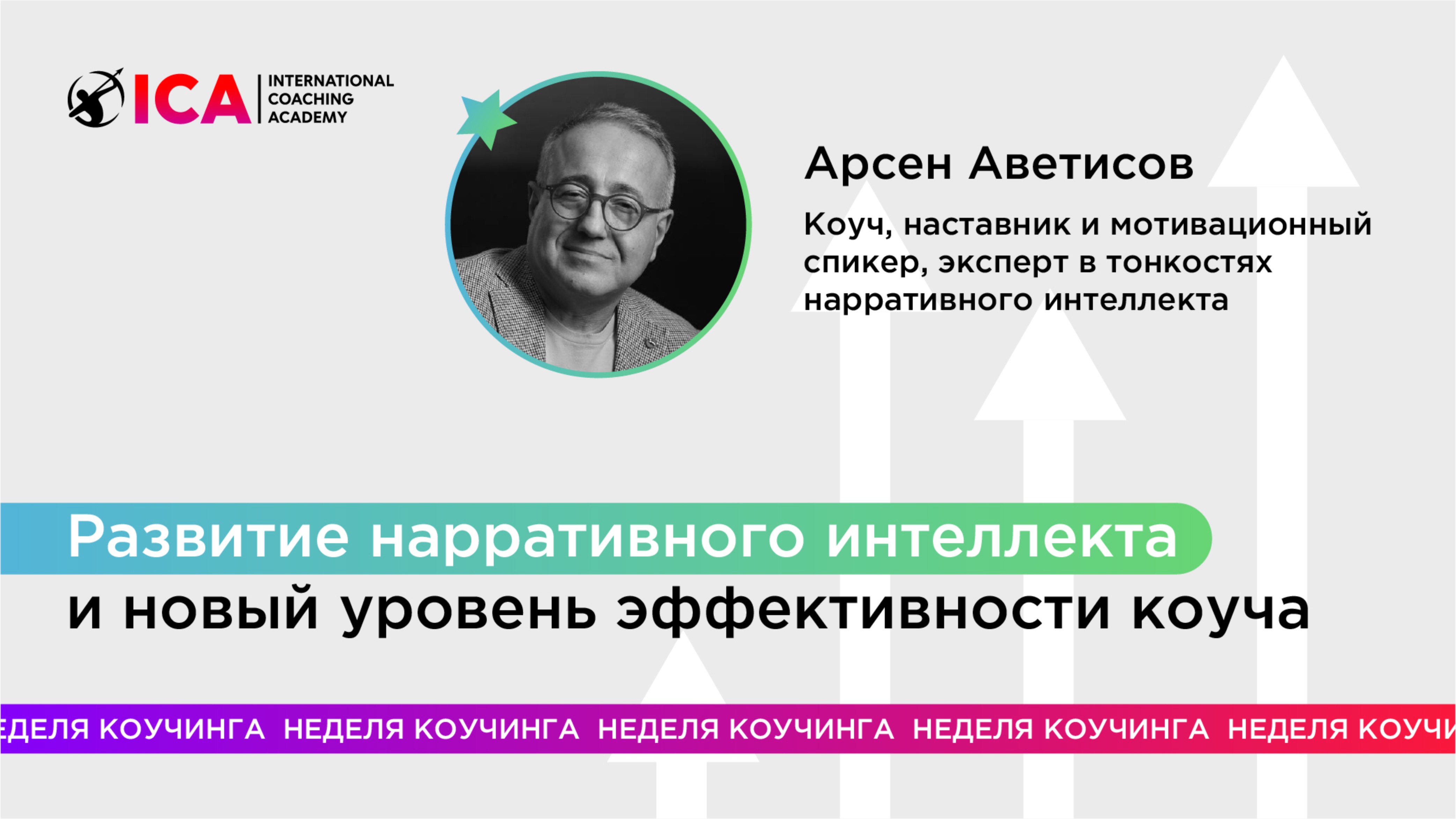 Развитие нарративного интеллекта и новый уровень эффективности коуча