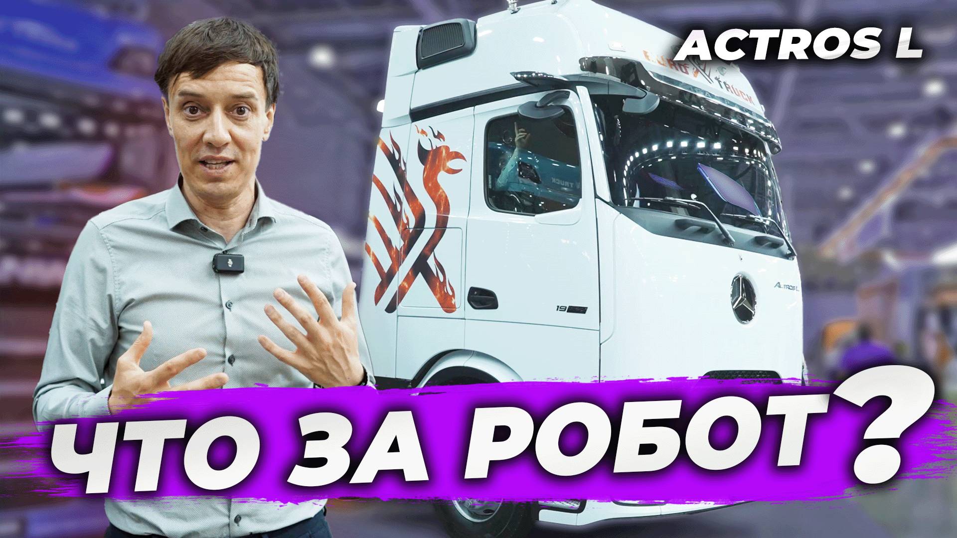 Mersedes Actros L - это не машина
