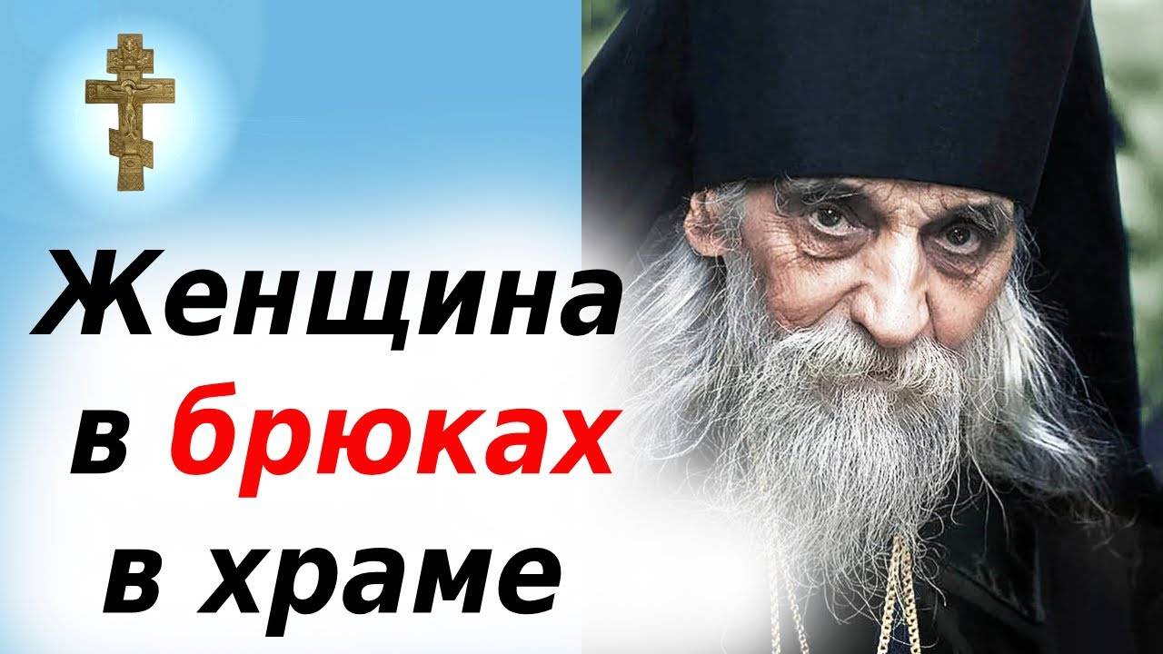 Почему женщинам нельзя ходить в храм в брюках