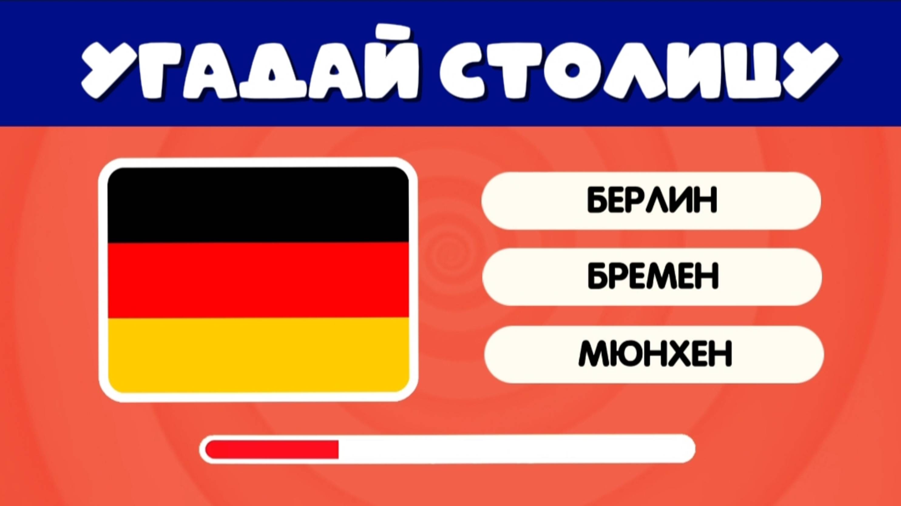 УГАДАЙ 60 СТОЛИЦ ЗА 5 СЕКУНД
