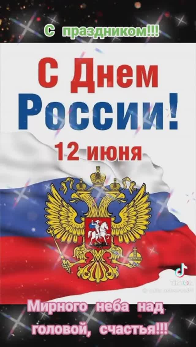 С Днём России!