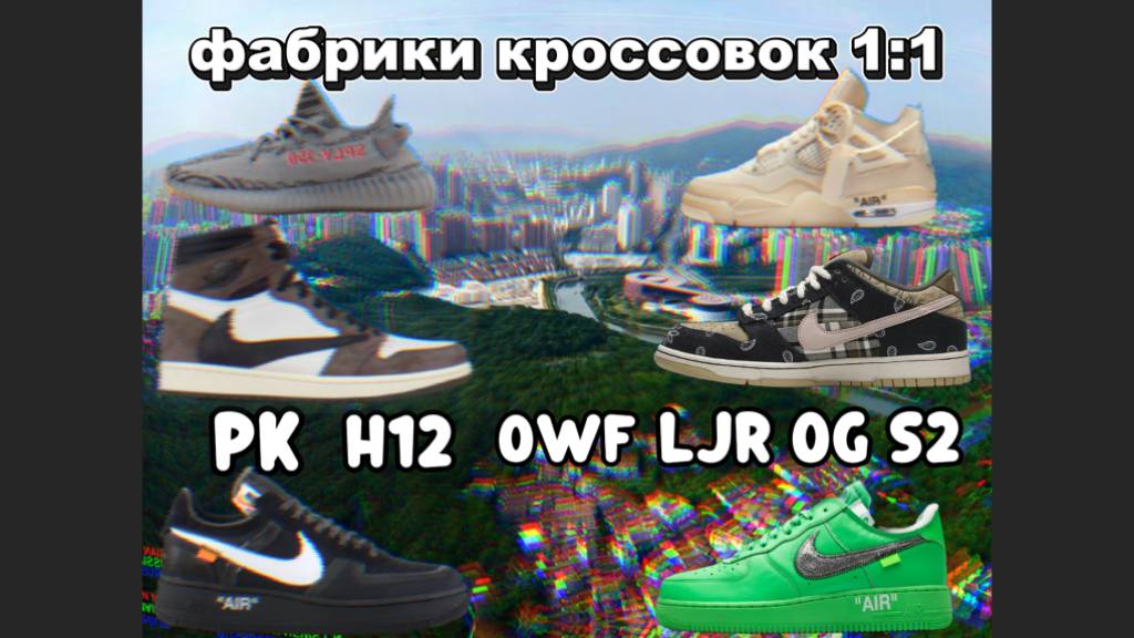 Лучшие копии кроссовок 1:1 PK H12 OWF Og S2 LJR
