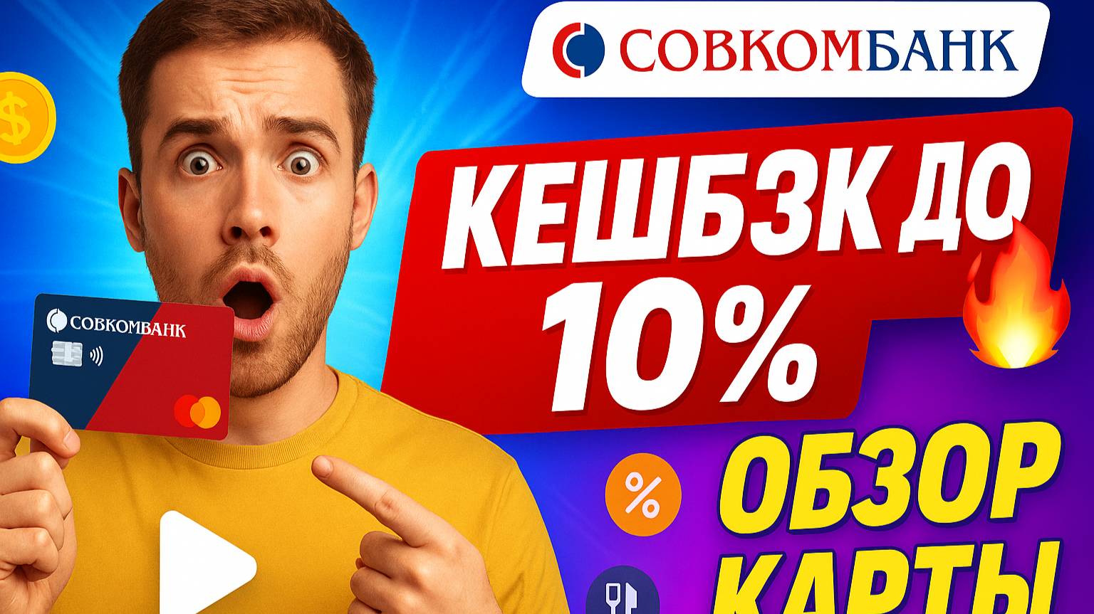 В ЧЕМ ЖЕ ПОДВОХ ДЕБЕТОВОЙ КАРТЫ СОВКОМБАНКА / обзор