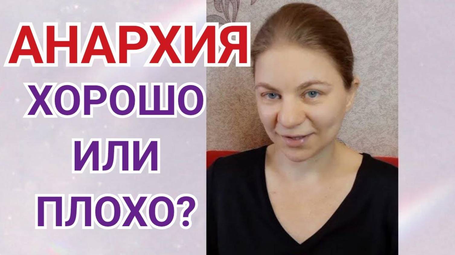Глупая и Здоровая АнАрхия. Самоуправление без власти. Общество без государства.