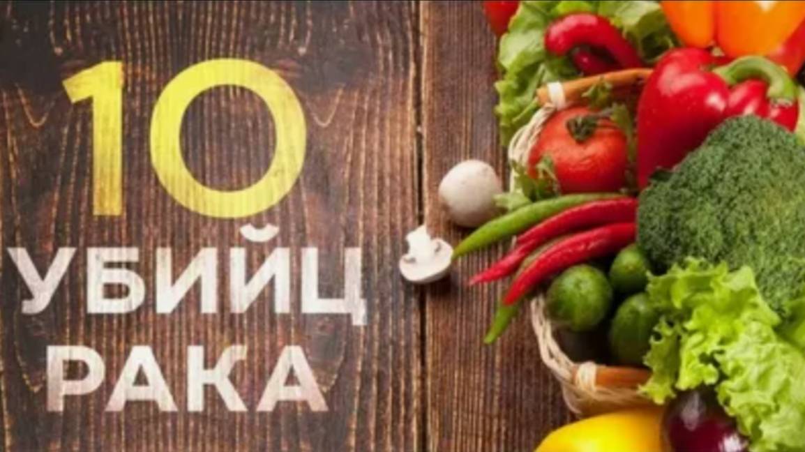 10 лучших убийц раковых клеток