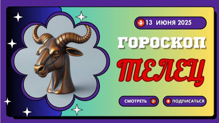 ♉️ 13 ИЮНЯ — ГОРOСКОП НА СЕГОДНЯ ДЛЯ ТЕЛЬЦОВ: ПРАКТИЧНОСТЬ И МУДРОСТЬ В ДЕЙСТВИИ