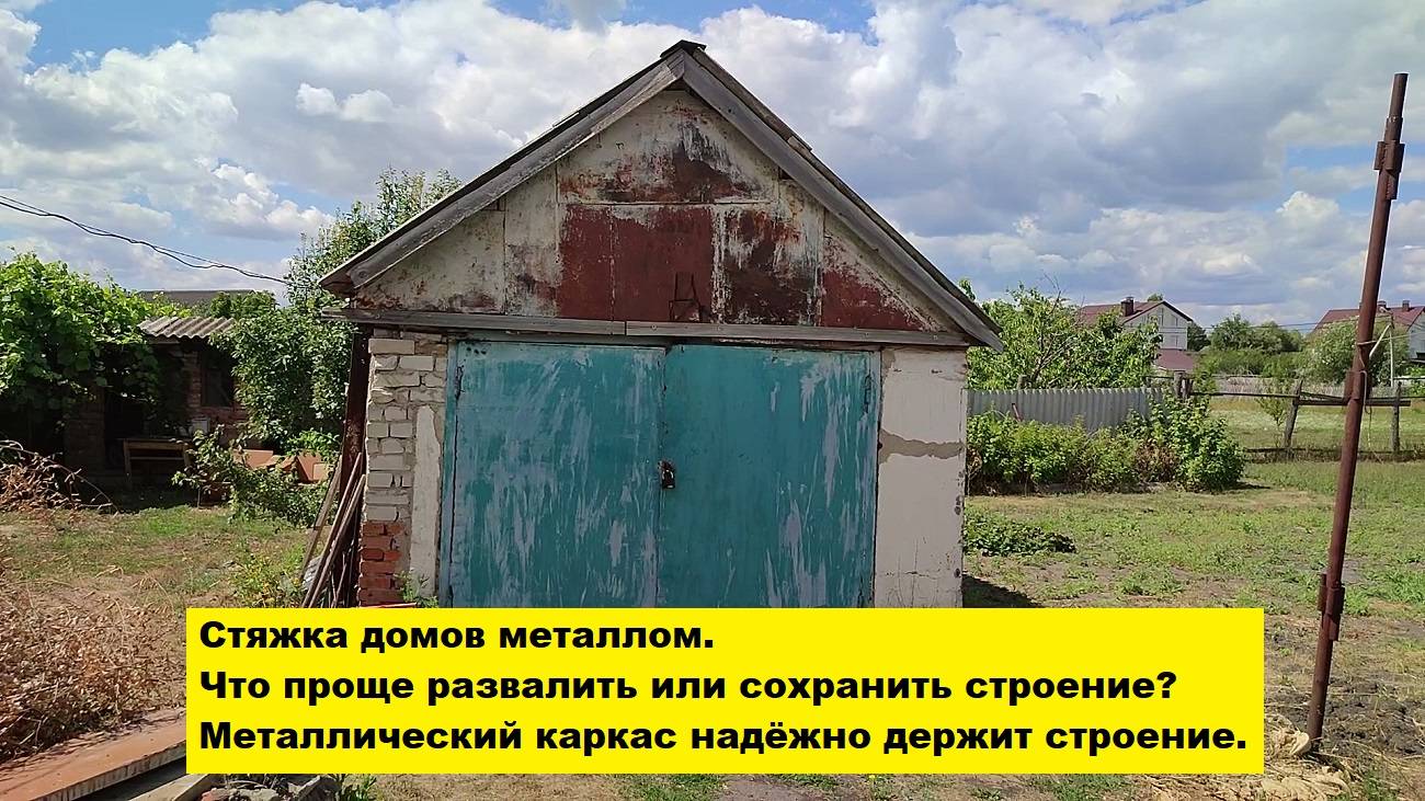 Что проще развалить или сохранить строение? Металлический каркас надёжно держит строение.