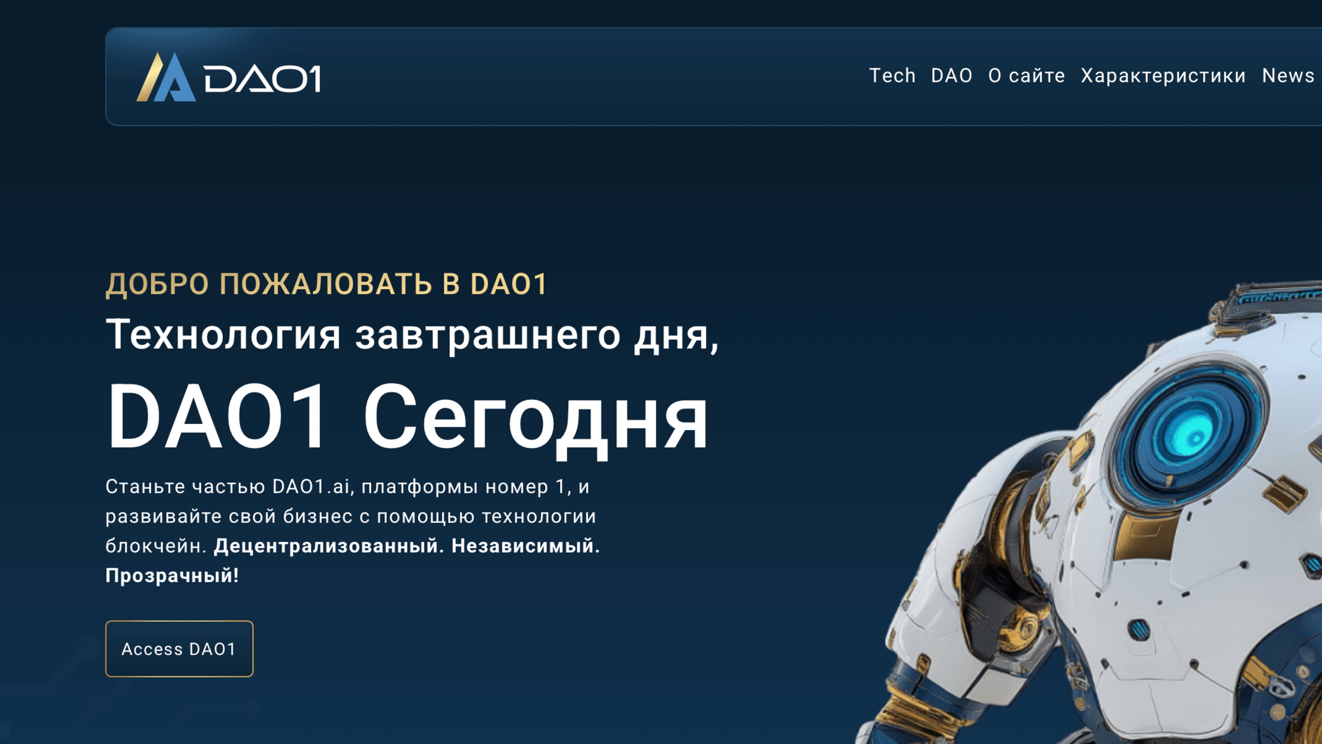 Dao1 (Дао1) - мой обзор и вердикт по этому проекту | отзывы о компании