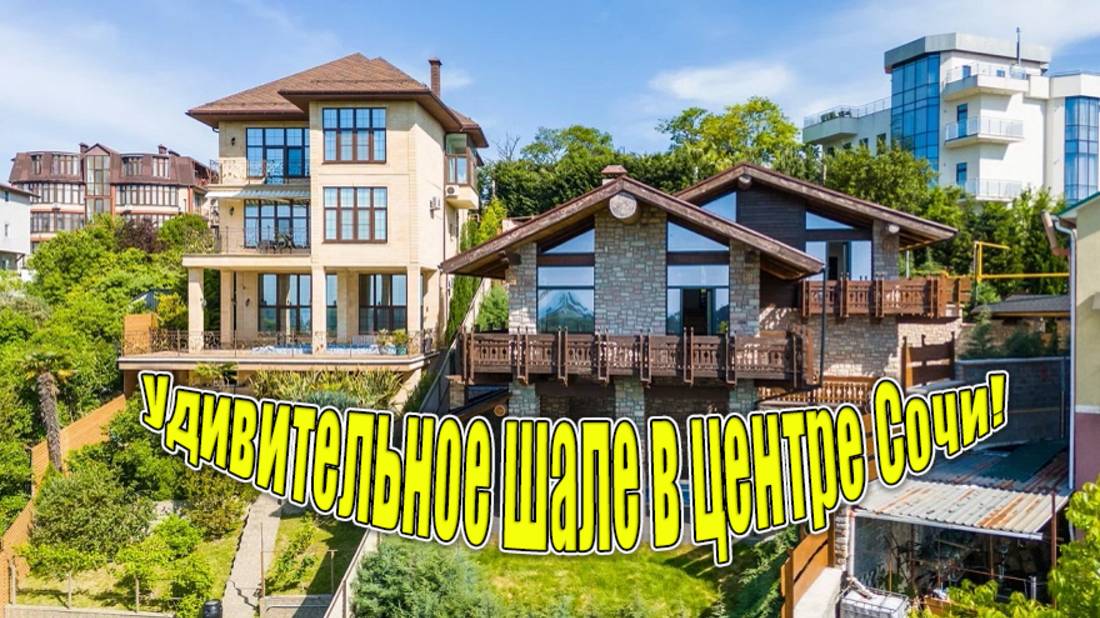 Скоро премьера! Удивительное шале в центре Сочи!