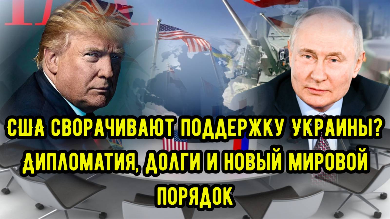 США сворачивают поддержку Украины? Дипломатия, долги и новый мировой порядок