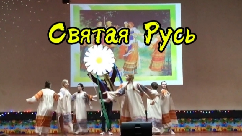 "Святая Русь" танцевальная композиция!