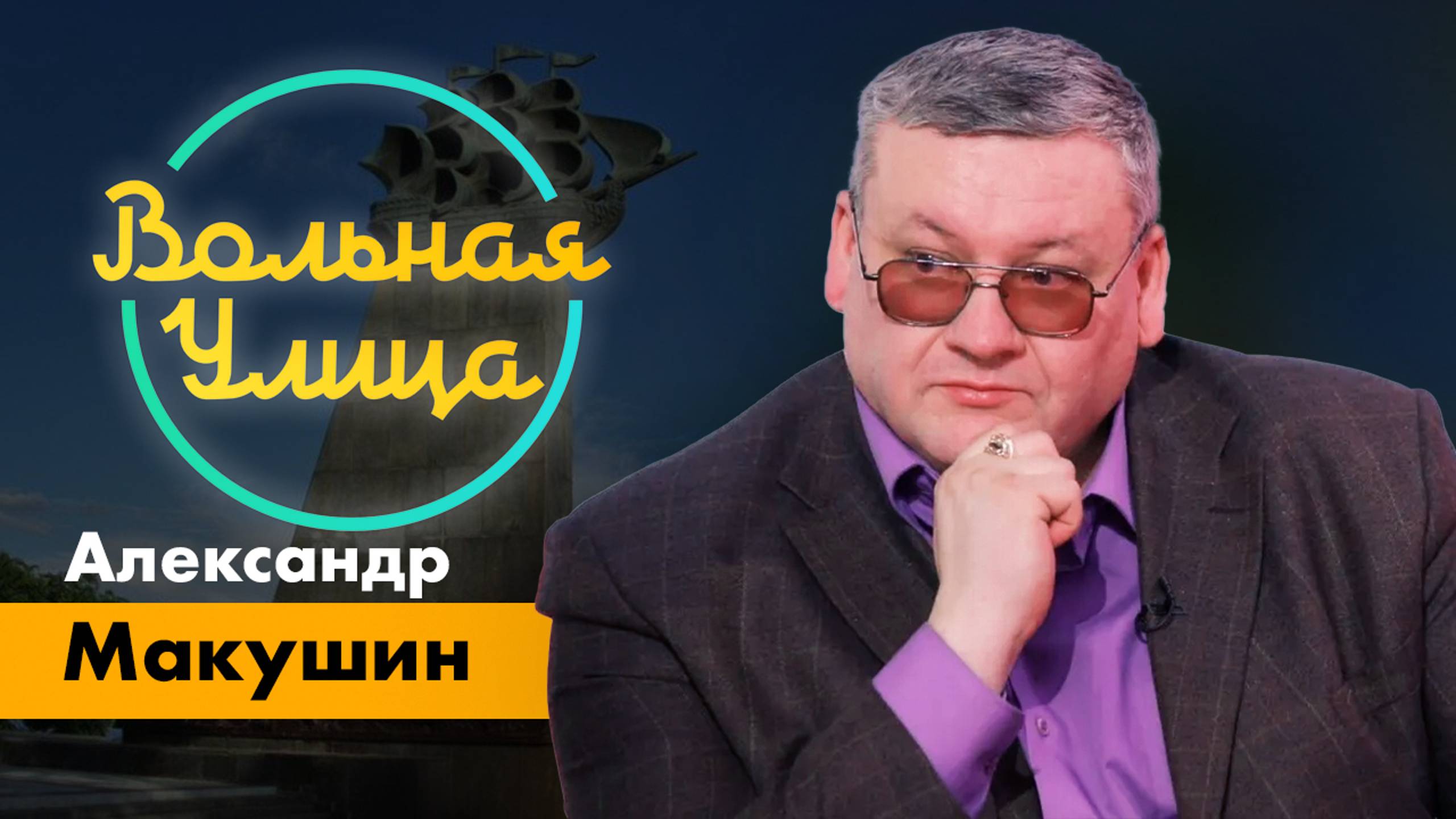 Экзистенциальное противостояние России и Запада. "Вольная улица"