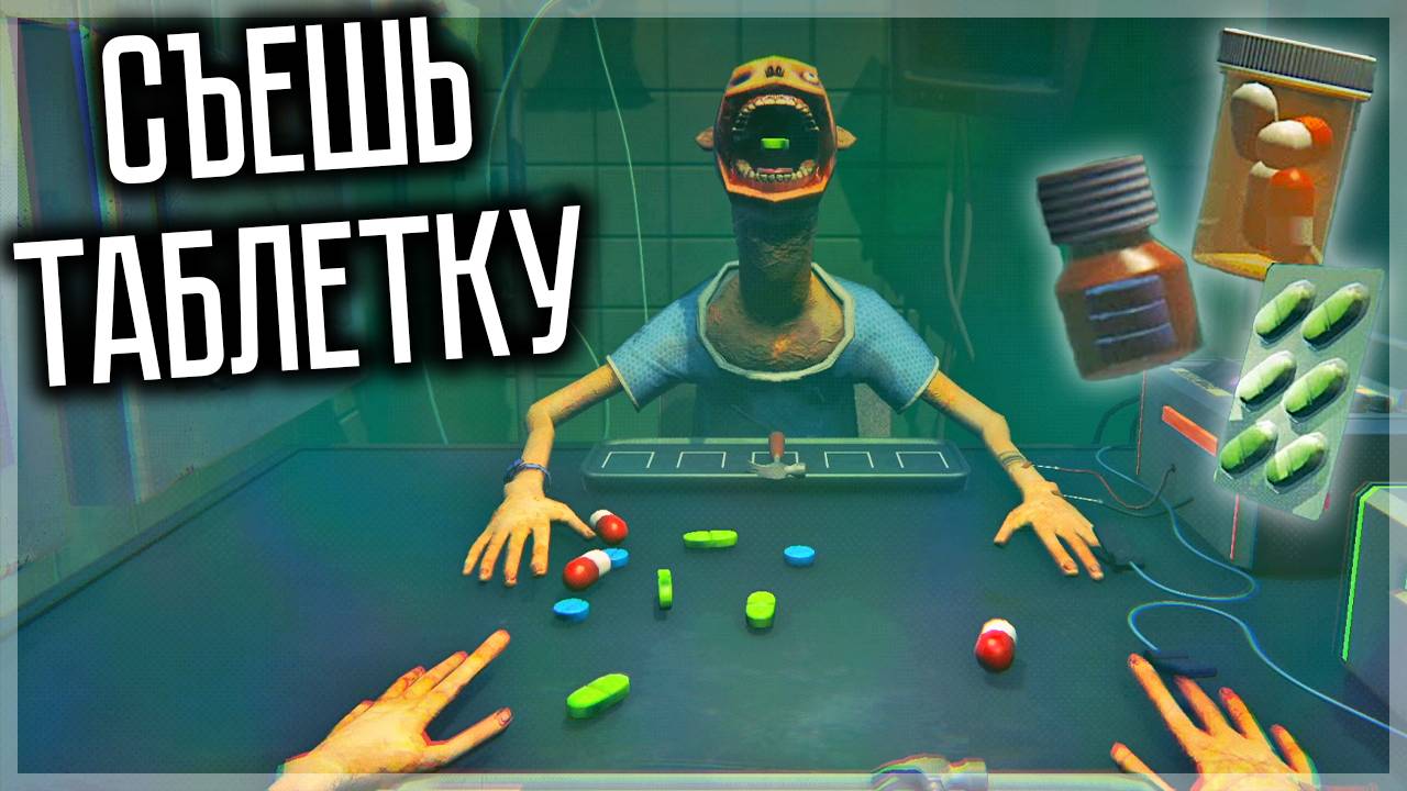 РУССКАЯ РУЛЕТКА С ТАБЛЕТКАМИ! СЪЕЛ НЕ ТУ ПИЛЮЛЮ - ТЕБЕ КОНЕЦ! SIDE EFFECTS