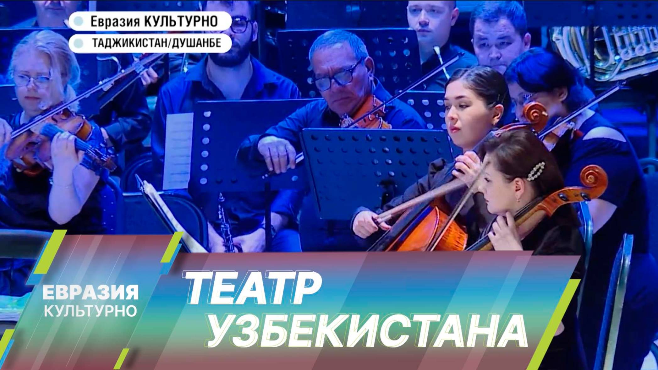 Большой театр Узбекистана им. Навои приехал с гастролями в Душанбе