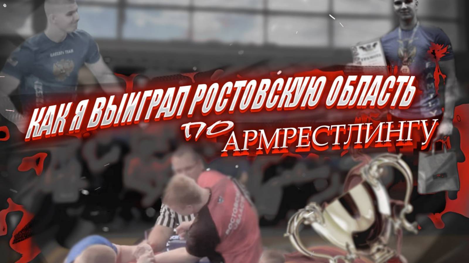 Как я выиграл Ростовскую область армрестлингу
2е золото? Травма кисти!?Будущий призёр категории 90?
