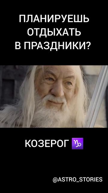 Всем хороших длинных выходных! Козерогам ♑️ тоже 😂

#астромем