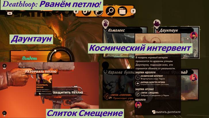 Deathloop: Рванём петлю! Даунтаун Космический интервент