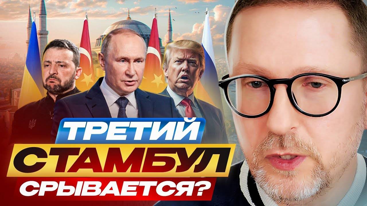 Третий Стамбул срывается?