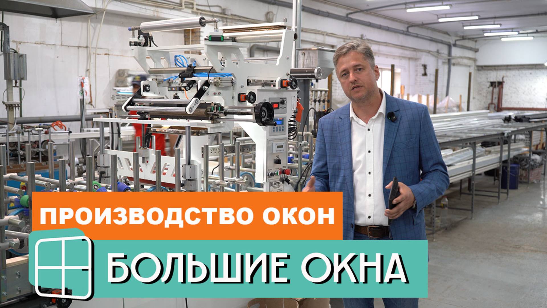 Производство окон в Москве / БОЛЬШИЕ ОКНА