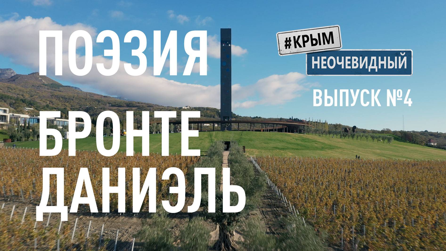 #КрымНеОчевидный: Тебе Крым (Глава 256). Поэзия Даниэль Бронте - Стояли печально поникшие ивы...