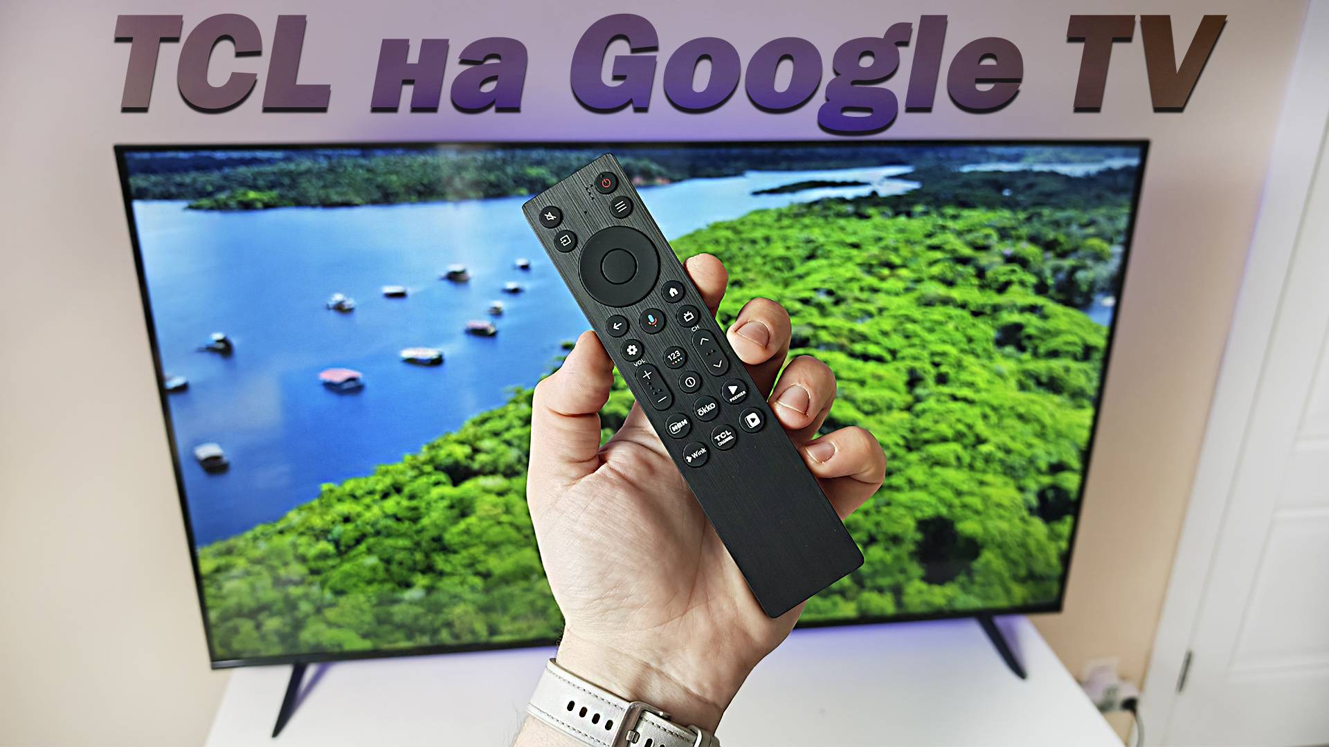 Новинка от TCL — телевизор 55P6K на Google TV