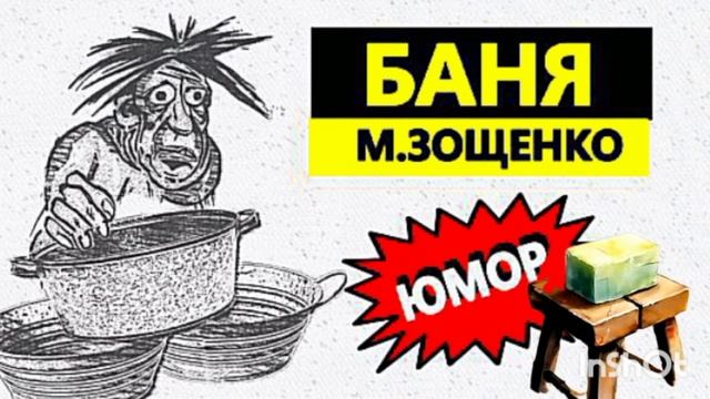 М. Зощенко. "БАНЯ"