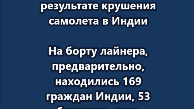 По меньшей мере 110 человек погибли в результате крушения самолета в Индии