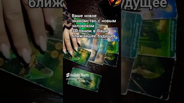 Ваше новое знакомство с новым человеком, заглянем в Ваше ближайшее будущее