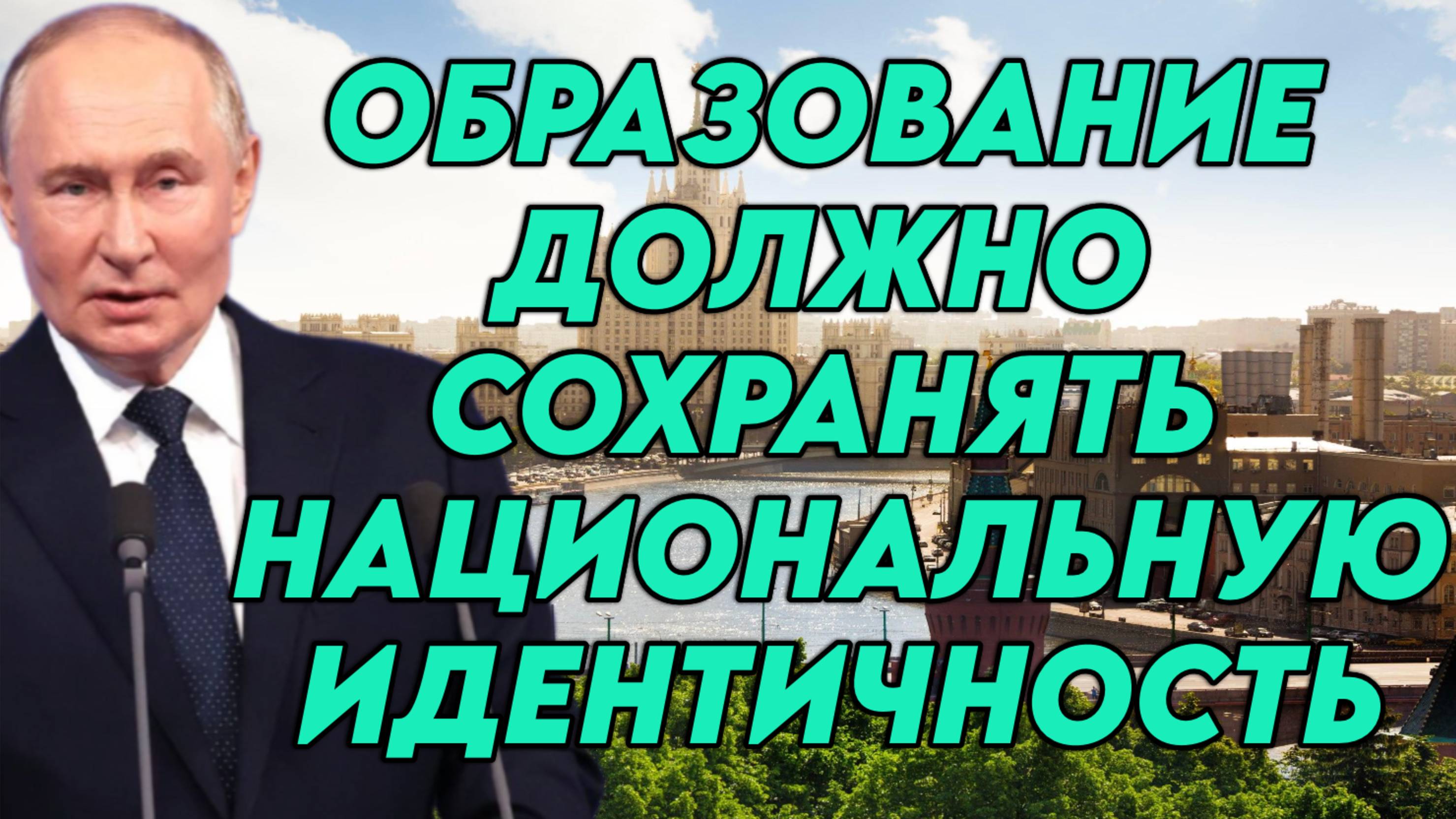 Владимир Путин о российской системе образования