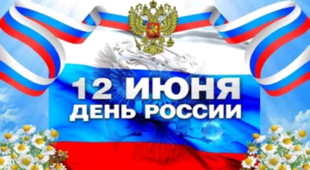 12 июня день России. Стрим, общение со подписчиками