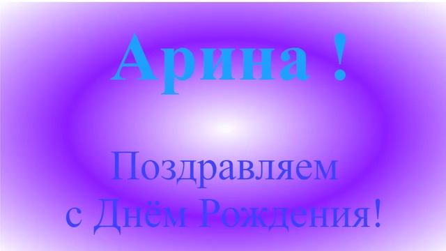 СДК Поздравление с Днём Рождения Арины