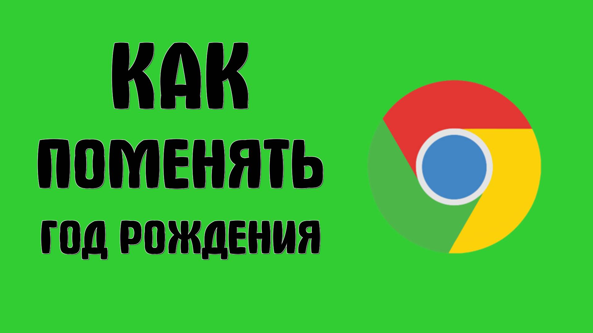 Как поменять год рождения в браузере гугл хром