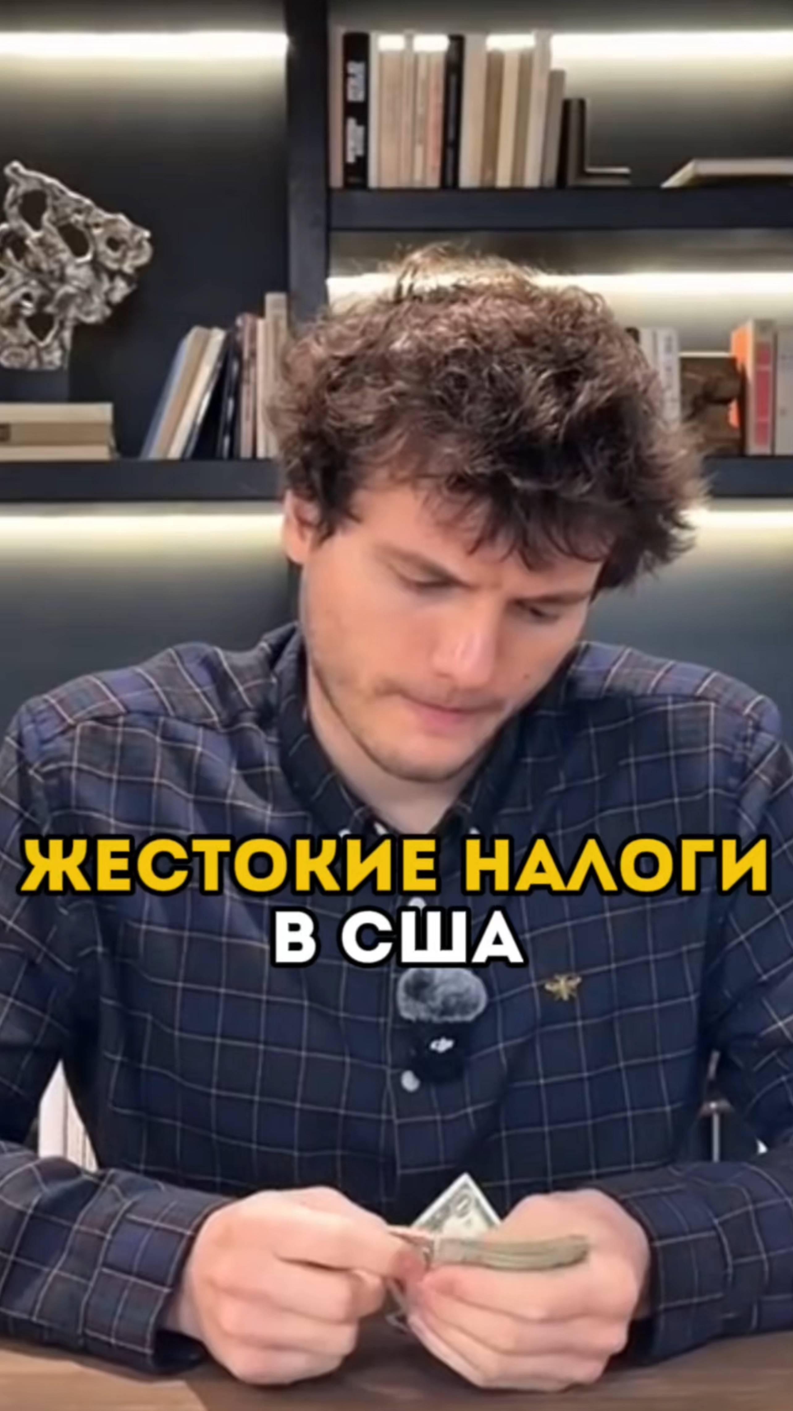 Налоги в США: вещи, которые шокируют русских! #сша #налоги